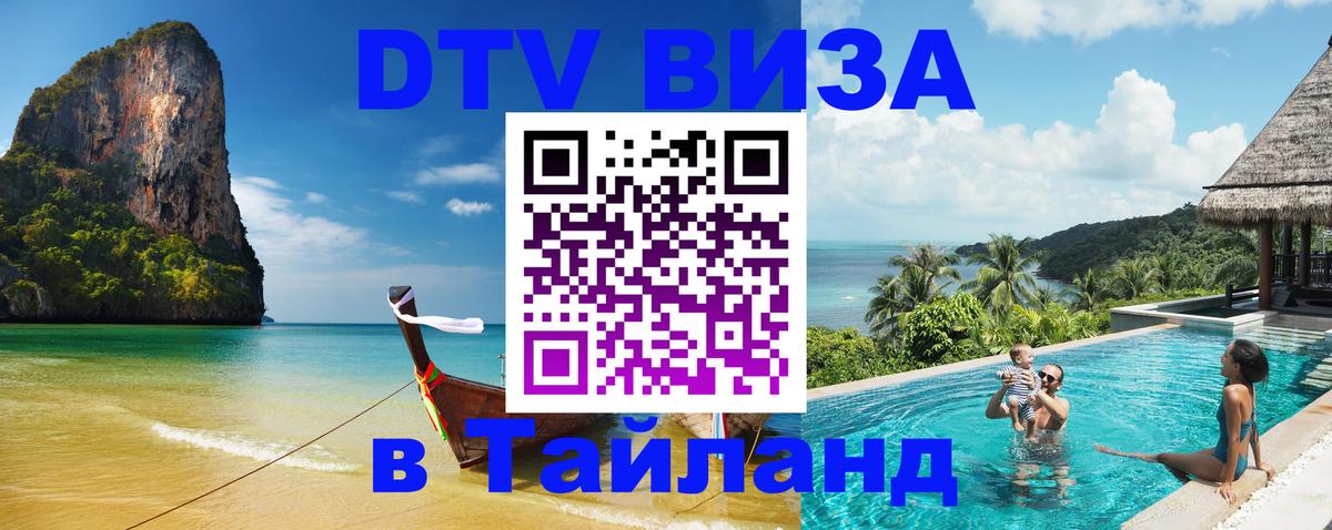 DTV Виза в Тайланд для россиян София 