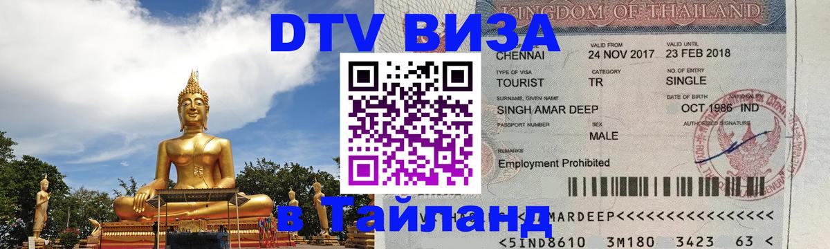 VISA в Тайланд для удалёнщиков 